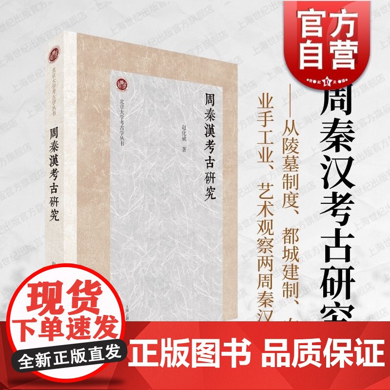 周秦汉考古研究 上海古籍出版社赵化成著陵墓都城建制农业手工艺术独具魅力物质精神文明另有秦与戎秦文化与西戎文化的考古学探索