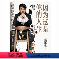 [正版]蔡康永的情商课 2:因为这是你的人生 因为这是你的人生 蔡康永新书 马东李诞瓜几拉绘图 蔡康永的情商课说话之道