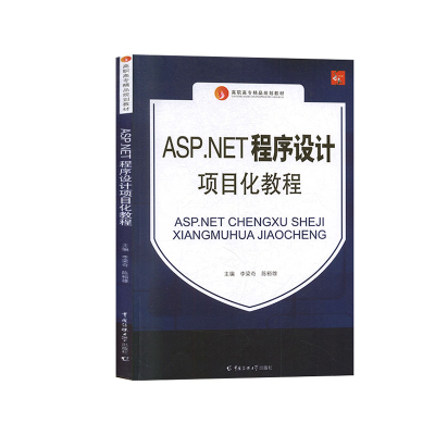 正版新书]ASP·net程序设计项目化教程李梁奇,陈裕雄主编97