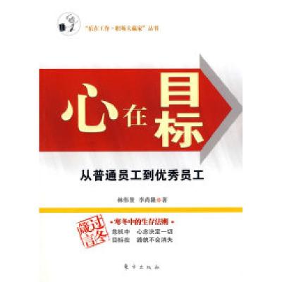 正版新书]心在目标:从普通员工到优秀员工林伟贤 李尚隆9787506