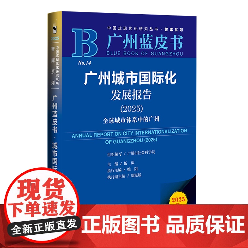 广州城市国际化发展报告(2025);全球城市体系中的广州 伍庆 主编;姚阳 执行主编;胡泓媛 执行副主编 社会科学文献出