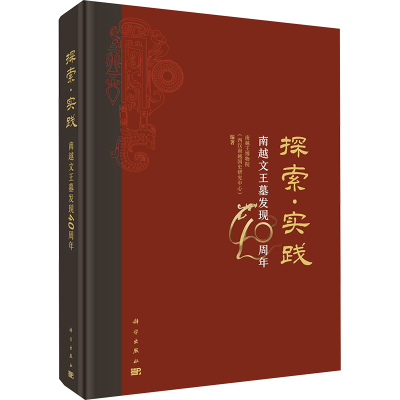 [M]探索·实践 南越文王墓发现40周年-9787030774040