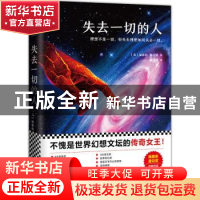 正版 失去一切的人 (美)厄休拉·勒古恩(Ursula K. Le Guin)著 北