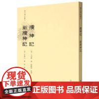 稀见笔记丛刊·搜神记-新搜神记 文献 小说 搜神记 故事 志怪小说 《李纯义犬救主》 《财神》 文物出版社