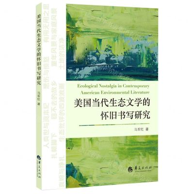 [N]美国当代生态文学的怀旧书写研究-9787522204062