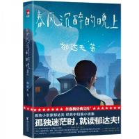 正版新书]作家榜经典:孤独小说家春风沉醉的晚上《边城》沈从文