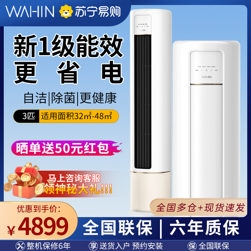 华凌(WAHIN)立柜式变频冷暖空调新能效一级客厅卧室家用空调KFR-72LW/N8HB1A