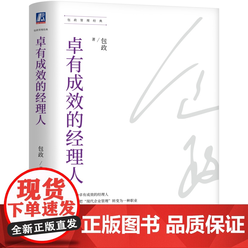 正版 卓有成效的经理人 包政 华为六君子,知名学者包政新书 管理 通用汽车 经理人 管理者 分工 分权 协作 经销商