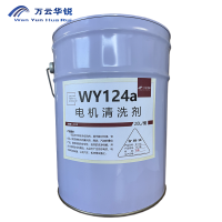 万云华锐-电机清洗剂WY124a-20L/桶