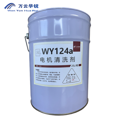 万云华锐-电机清洗剂WY124a-20L/桶