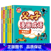 父与子漫画成语4册 [正版]儿童父与子书全集漫画成语小学生二三年级必读课外阅读读物彩色注音版幼儿读物世界经典连环画故事版