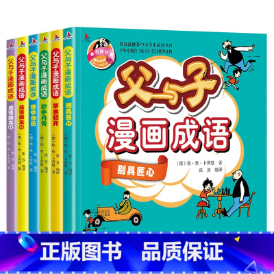 父与子漫画成语4册 [正版]儿童父与子书全集漫画成语小学生二三年级必读课外阅读读物彩色注音版幼儿读物世界经典连环画故事版
