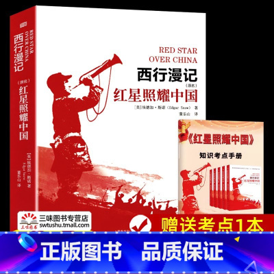 [赠考点]红星照耀中国 [正版]八年级上册阅读课外书名著 红星照耀中国 昆虫记 长征 寂静的春天 飞向太空港 星星离我们