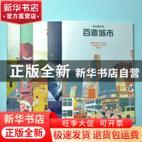 正版 百变城市/带你看世界 编者:法国梦想家学徒工作室|责编:徐晓