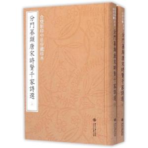 [M]合璧影印中日分藏珍本分门纂类唐宋时贤千家诗选(上下)-9787301239360