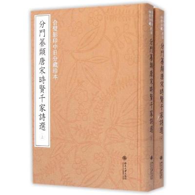 [M]合璧影印中日分藏珍本分门纂类唐宋时贤千家诗选(上下)-9787301239360