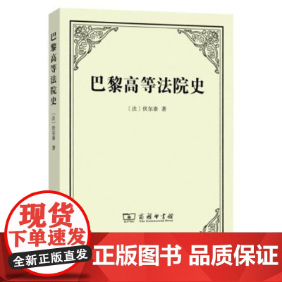 正版 巴黎高等法院史 伏尔泰 9787100109192 商务印书馆