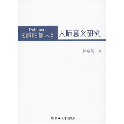 醉染图书《都柏林人》人际意义研究9787569221428