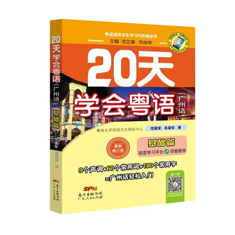 正版新书]20天学会粤语(广州话) 基础篇 最新修订版范俊军,肖荣