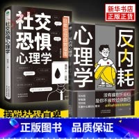 [2本套]社交恐惧心理学+反内耗心理学 [正版]社交恐惧心理学+反内耗心理学 自卑社恐自救指南 心理学书籍松弛感做自己的