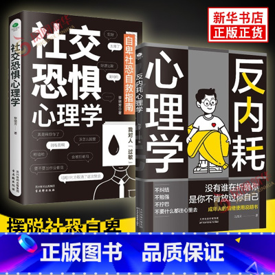 [2本套]社交恐惧心理学+反内耗心理学 [正版]社交恐惧心理学+反内耗心理学 自卑社恐自救指南 心理学书籍松弛感做自己的