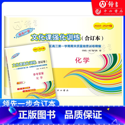 2022-2024 高考一模合订本 化学(试卷+答案) 高中三年级 [正版]2022-2024年版高考化学一模卷合订本+