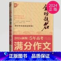 [正版]2024年5年高考满分作文专辑-金榜题名 高中学生获奖作文 全国高考满分作文大全 高一高二高三语文作文素材书高中