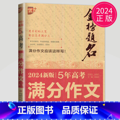 [正版]2024年5年高考满分作文专辑-金榜题名 高中学生获奖作文 全国高考满分作文大全 高一高二高三语文作文素材书高中