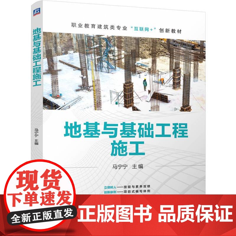 正版 地基与基础工程施工 马宁宁 9787111773399 机械工业出版社 教材
