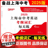 2025上海市中考英语考纲词汇每天练 吉林大学出版社 初中英语教材教辅 习题集辅导强化训练初一初二初三年级适用核心词汇考