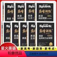 [新高考版]5合1-(阅读+七选五+完形+语法+写作) 全国通用 [正版]2024新高考星火英语巅峰训练五合一七合一听力