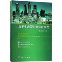 音像上海卫生政策研究年度报告.2017