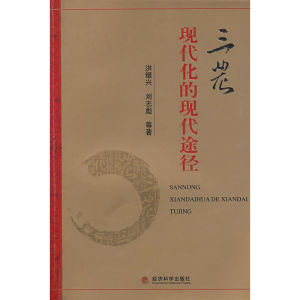 [M]三农现代化的现代途径-9787505884021