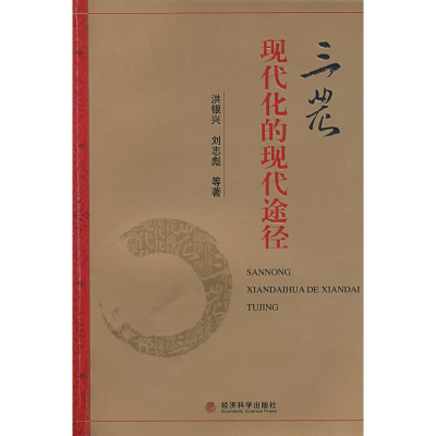 [M]三农现代化的现代途径-9787505884021