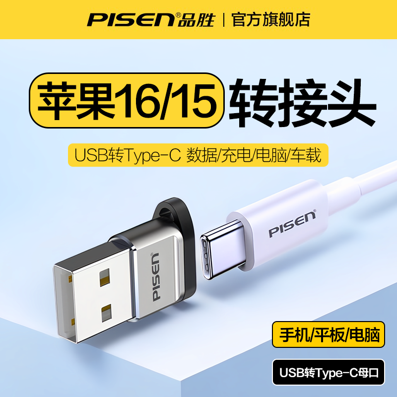 品胜适用苹果16proMax转接头usb转换器typec接口iPhone15车载carplay笔记本电脑MacBook
