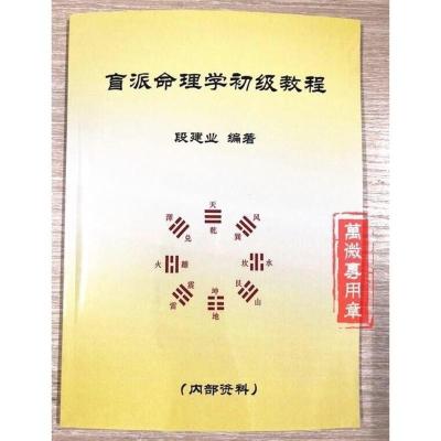 盲派命理学初级教程段建业编著四柱八字入门好资料16开盲派命理学初级教程段建业编著四柱八字入门好资料16开