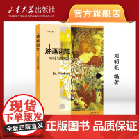 店 全新正版 油画创作:实践与突破 刘明亮编著 9787560780870 山东大学出版社