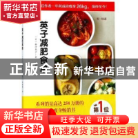 正版 英子减肥食单 (日)柳泽英子著 青岛出版社 9787555259213 书