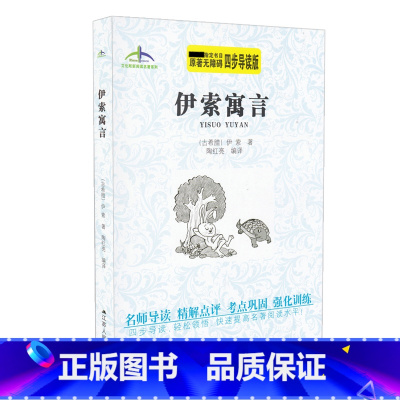 [正版] 伊索寓言 原著无障碍 四步导读轻松领悟 快速提高名著阅读水平 艾伦斯新阅读名著系列 伊索 江苏人民出版社