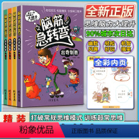 语文 小学通用 [正版]线装书局 脑筋急转弯 出奇制胜+巧问妙答+急中生智+过关斩将 彩绘本 每日一读 思维脑力大提升