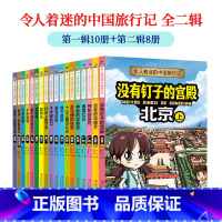 [全18册]令人着迷的中国旅行 [正版]全新 令人着迷的中国旅行记第一辑+第二缉全套18册世界旅行记儿童绘本科普课外书籍
