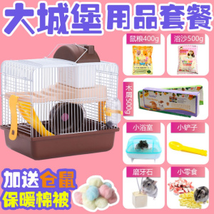 仓鼠笼子的相亲笼小房子齐全窝超大套装用品全套别墅隔离小号双鼠