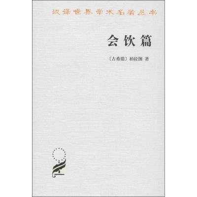 正版新书]汉译世界学术名著丛书.会饮篇柏拉图9787100094016
