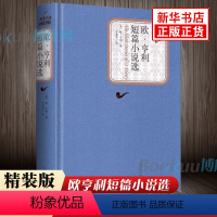 欧亨利短篇小说选 [正版]全新 欧亨利短篇小说选 精装中文版原版原著无删减书籍 欧亨利短篇小说集小说精选欧亨利短篇小说
