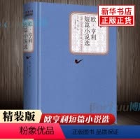 欧亨利短篇小说选 [正版]全新 欧亨利短篇小说选 精装中文版原版原著无删减书籍 欧亨利短篇小说集小说精选欧亨利短篇小说