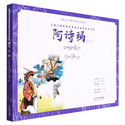 [N]阿诗玛(汉文老挝文西傣文彝文)/云南少数民族经典民间故事绘本系列-9787222209459