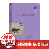 心性现实主义论稿 跨文化中国学丛书 王一川 著 商务印书馆