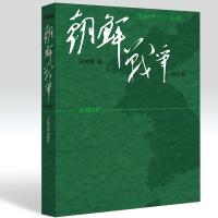 正版新书]朝鲜战争(修订版)/王树增作品王树增9787020069200