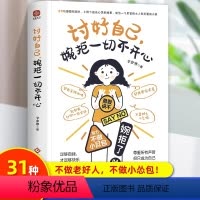 [正版] 讨好自己 婉拒一切不开心 足够自我 才足够快乐 尊重所有声音 但只成为自己 做个敢于说“不”的成年人 摆脱生