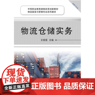 机工 物流仓储实务 王爱霞